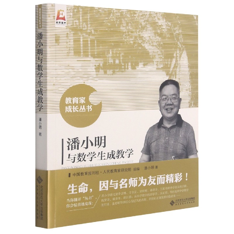 潘小明与数学生成教学/教育家成长丛书