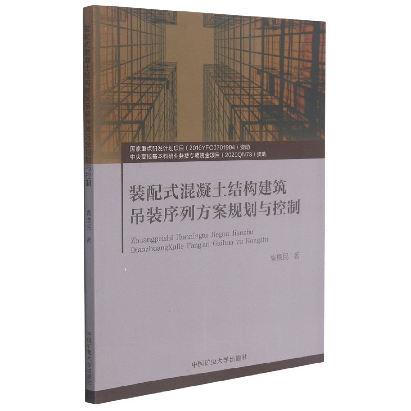 装配式混凝土结构建筑吊装序列方案规划与控制