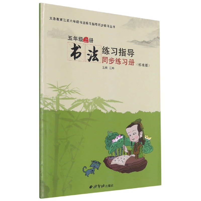 书法练习指导同步练习册(5上标准版)/义教三至六年级书法练习指导同步练习丛书