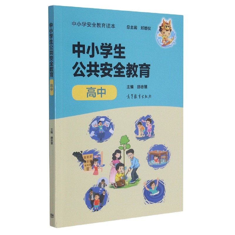 中小学生公共安全教育(高中中小学安全教育读本)