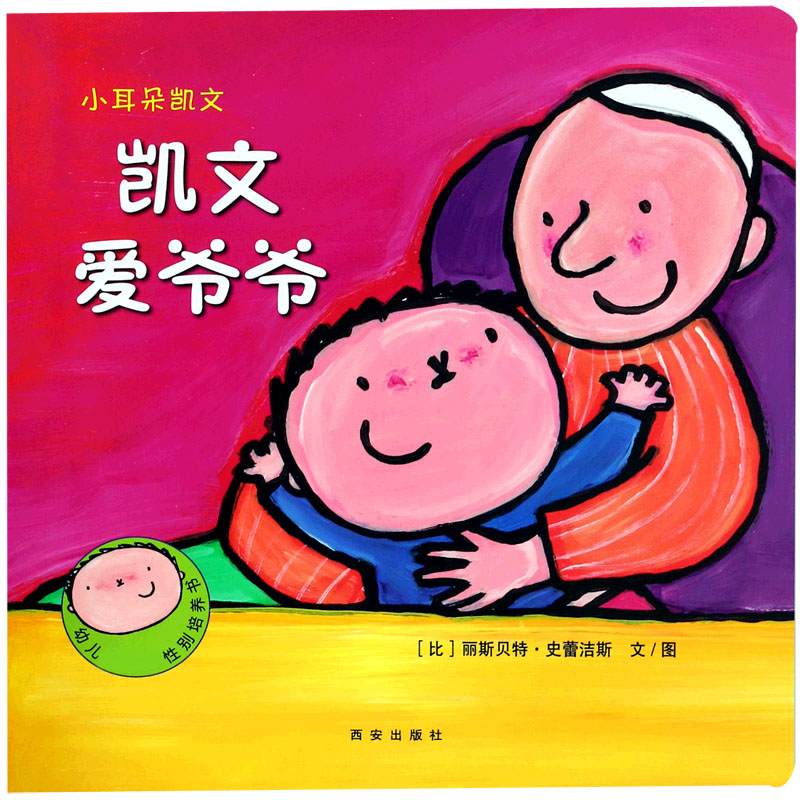 凯文爱爷爷/小耳朵凯文