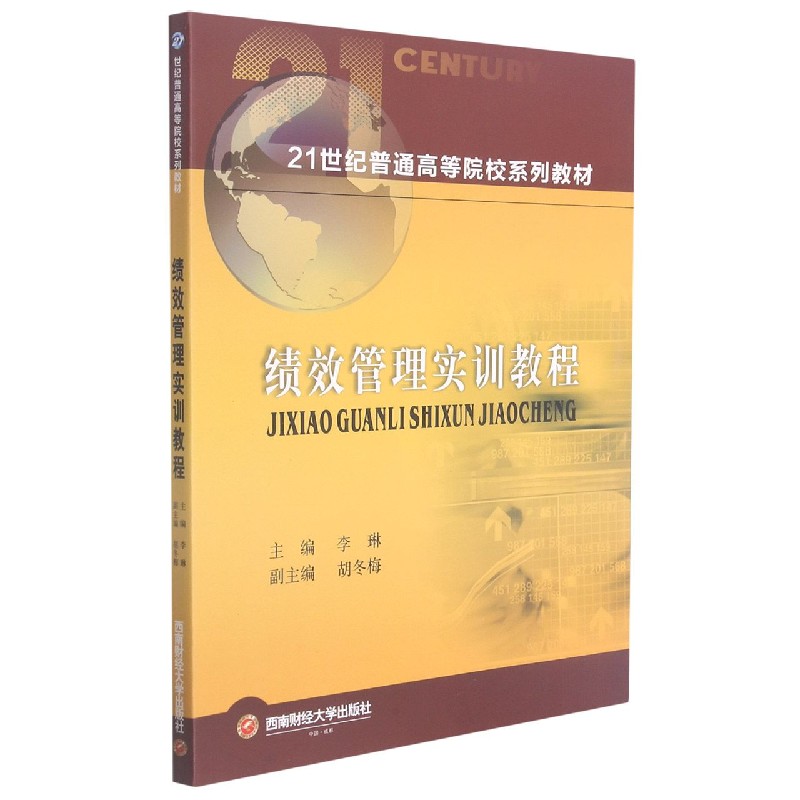 绩效管理实训教程(21世纪普通高等院校系列教材)