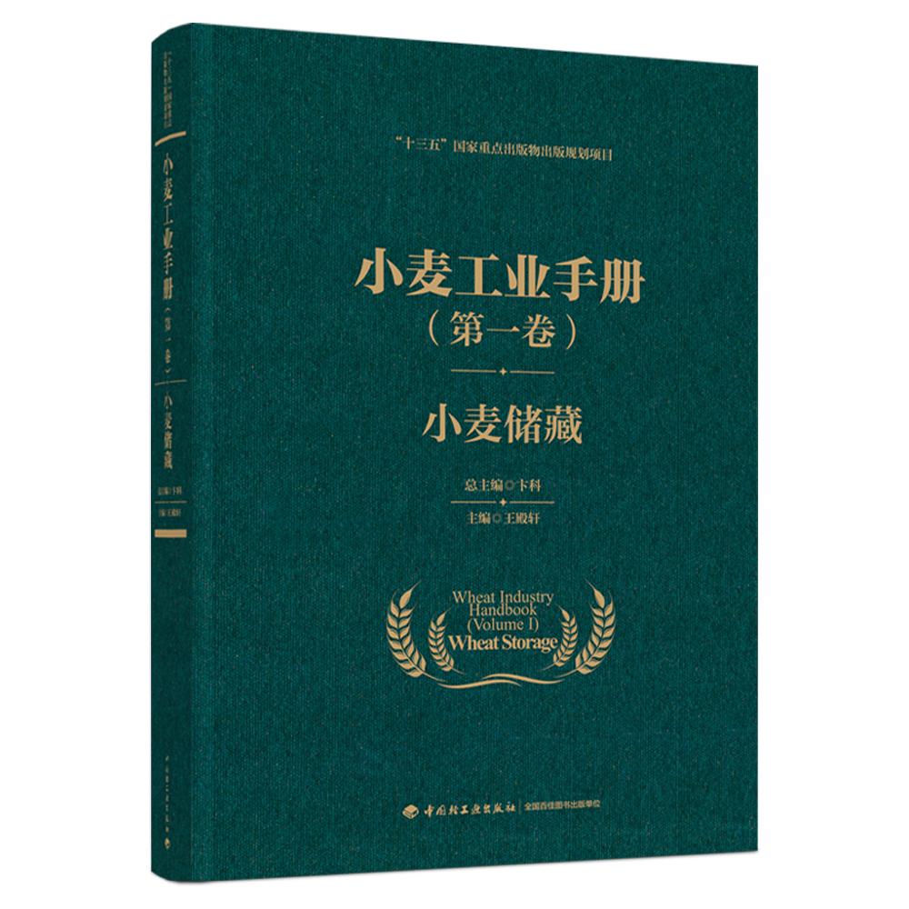 小麦工业手册（第一卷）：小麦储藏（“十三五”国家重点出版物出版规划项目）