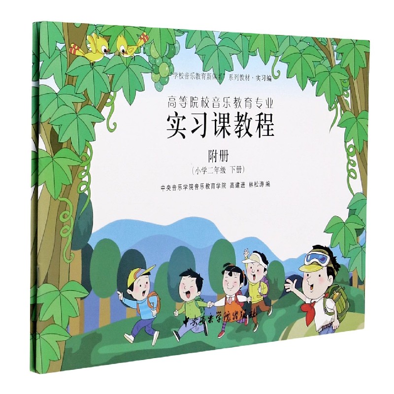 高等院校音乐教育专业实习课教程(附练习本小学2下附册实习编学校音乐教育新体系系列教