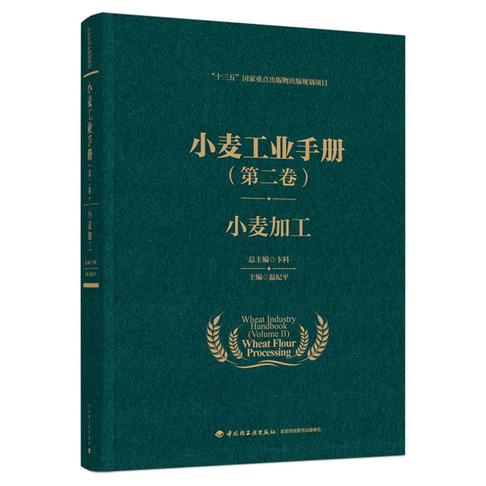 小麦工业手册（第二卷）：小麦加工（“十三五”国家重点出版物出版规划项目）