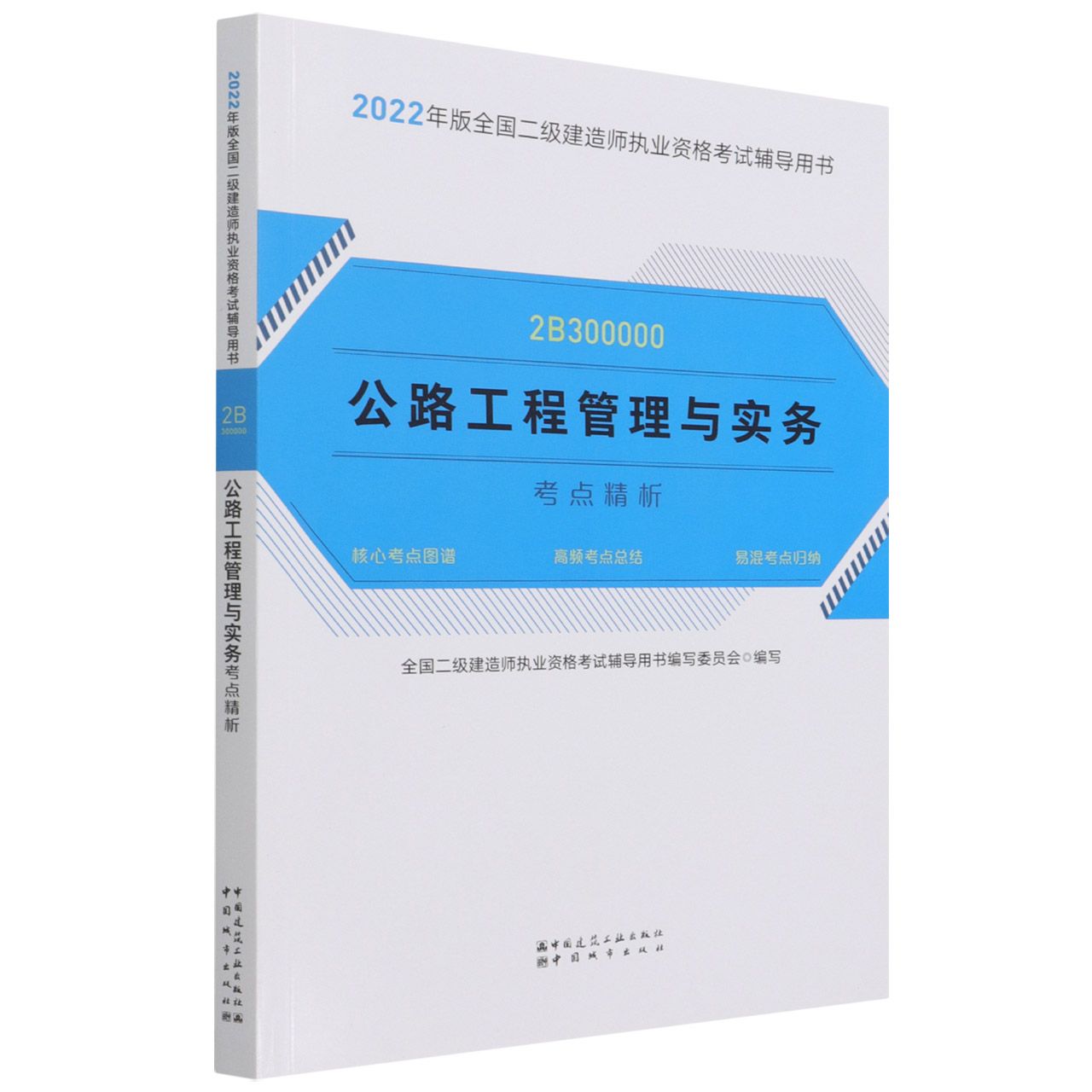 公路工程管理与实务考点精析