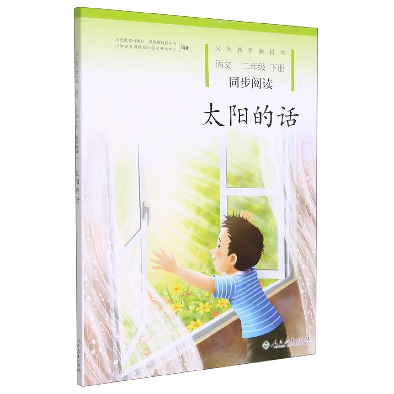 太阳的话(语文2下同步阅读)/义教教科书