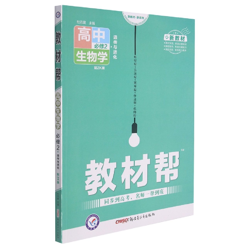 高中生物学(必修2配ZK版遗传与进化)/教材帮