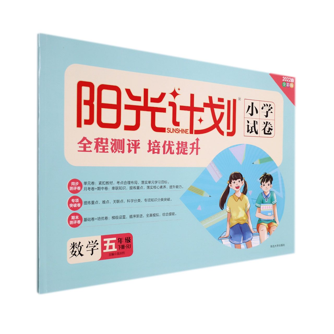 22春 阳光计划 小学试卷 5年级下 数学(R)