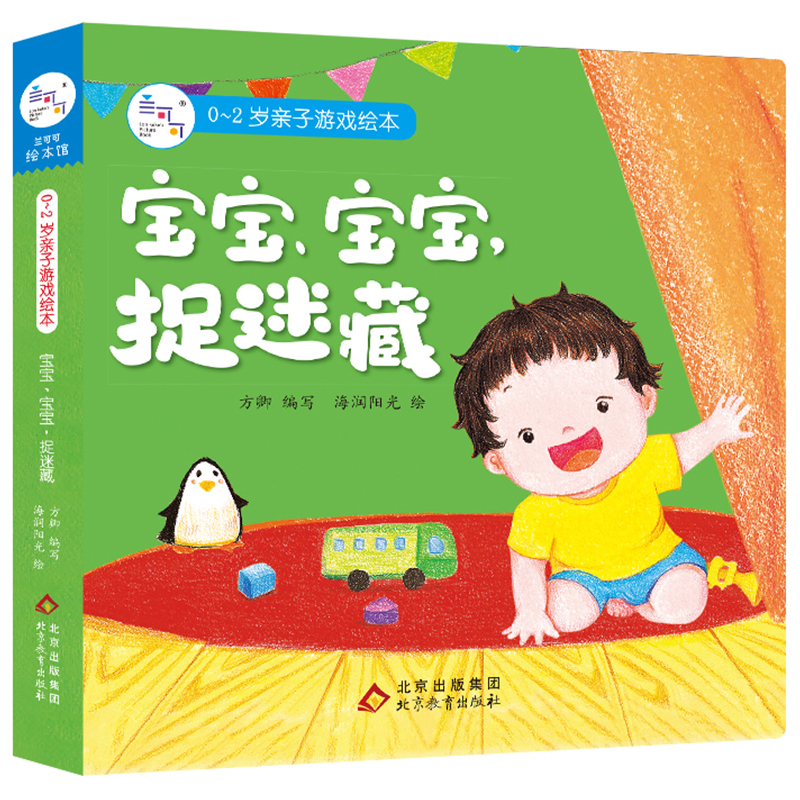 0-2岁亲子游戏绘本·宝宝、宝宝，捉迷藏