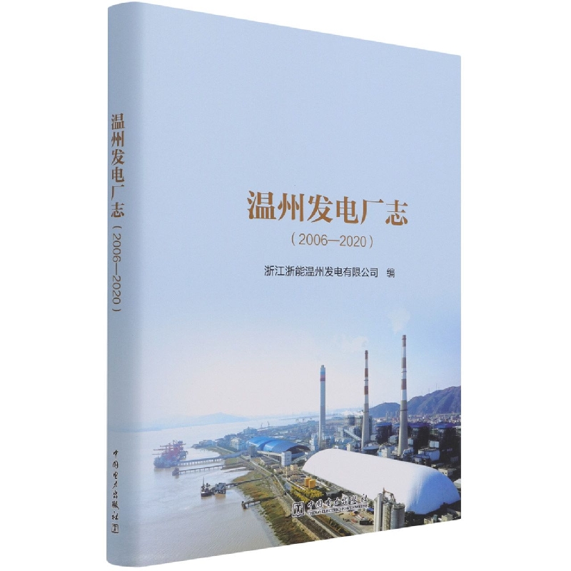 温州发电厂志(2006-2020)(精)