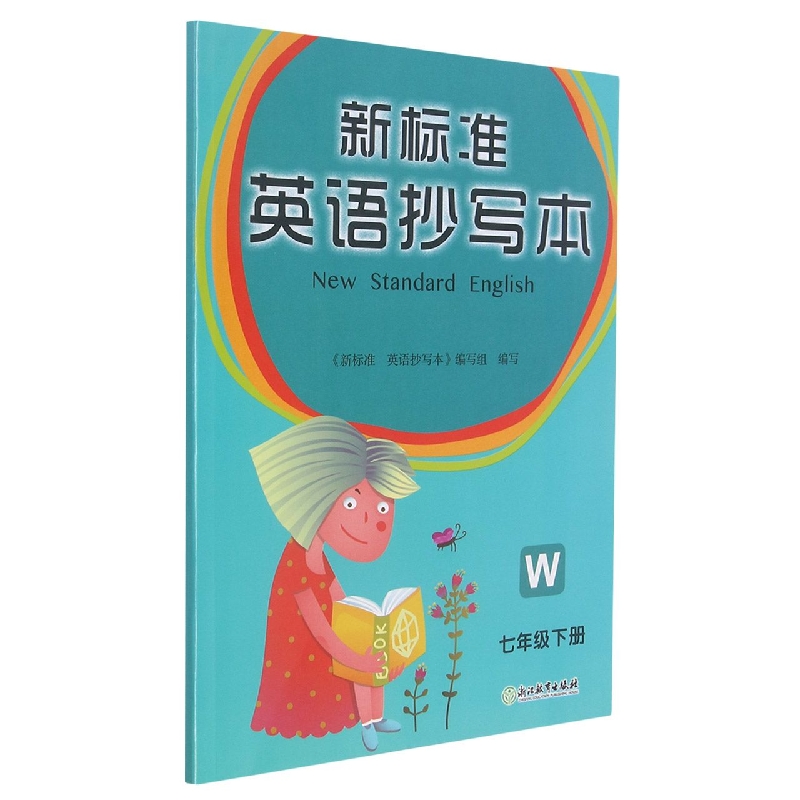 英语抄写本(7下W新标准)