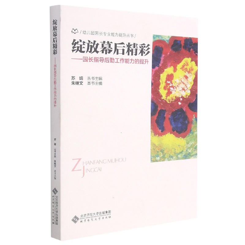 绽放幕后精彩--园长指导后勤工作能力的提升/幼儿园园长专业能力提升丛书