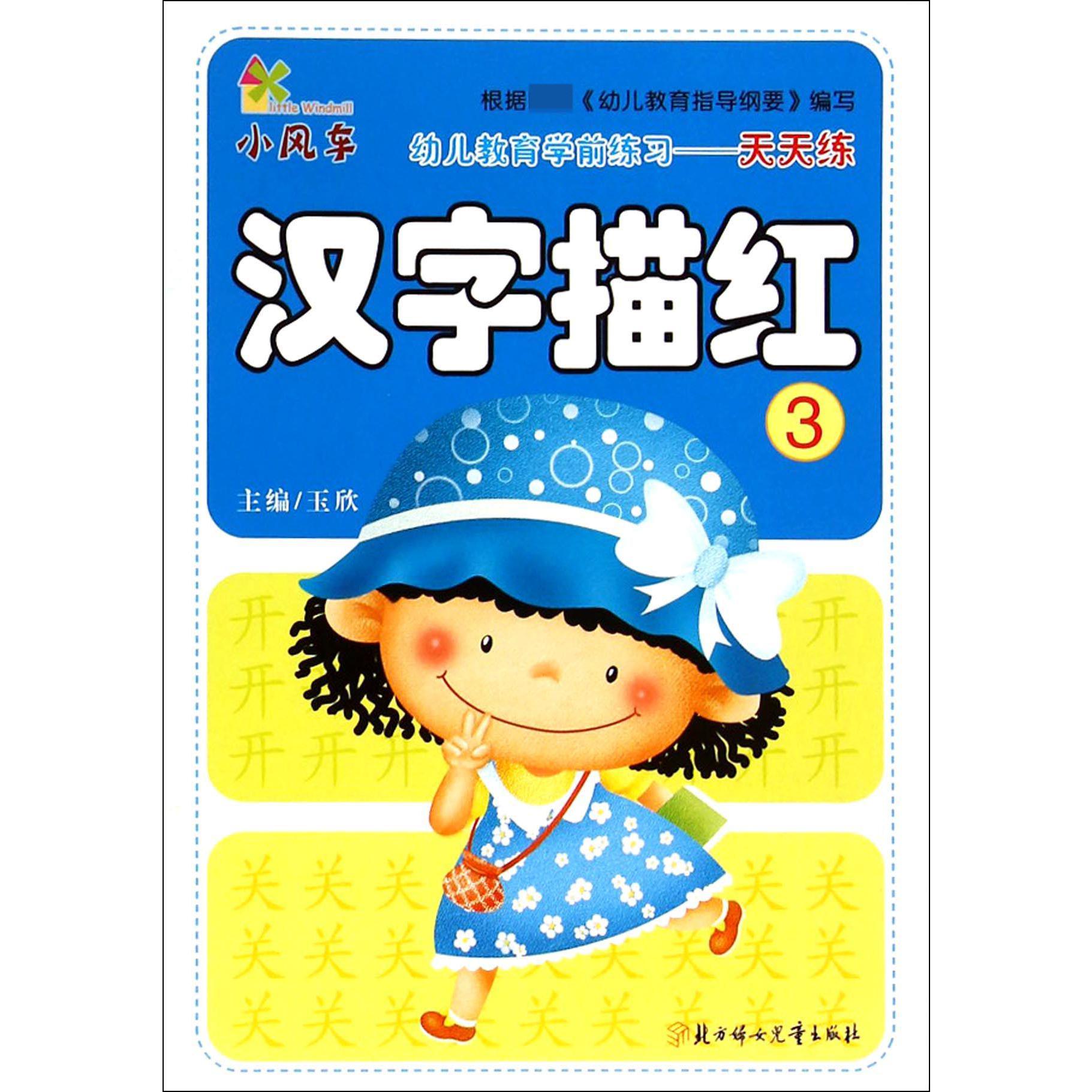 汉字描红(3)/幼儿教育学前练习天天练