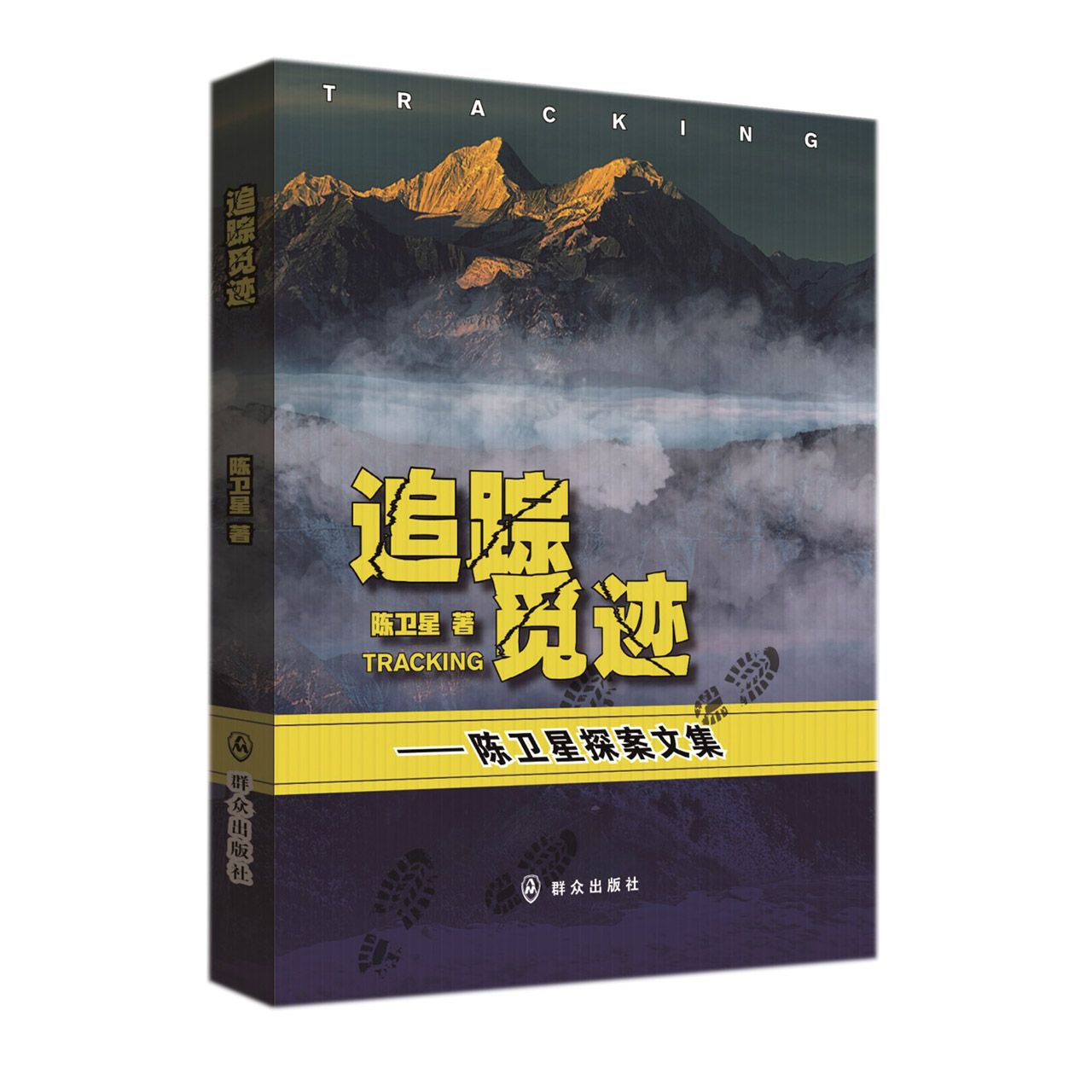 追踪觅迹