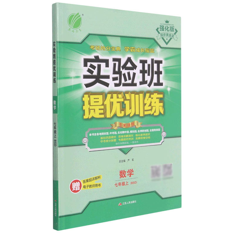 数学(7上BSD强化版)/实验班提优训练