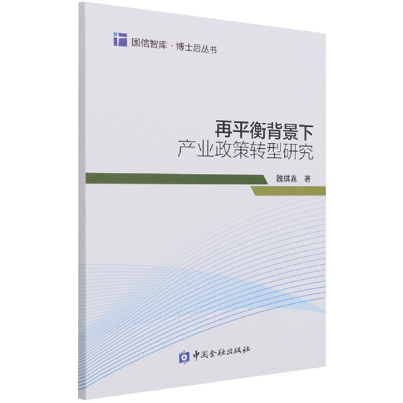 再平衡背景下产业政策转型研究/博士后丛书/国信智库