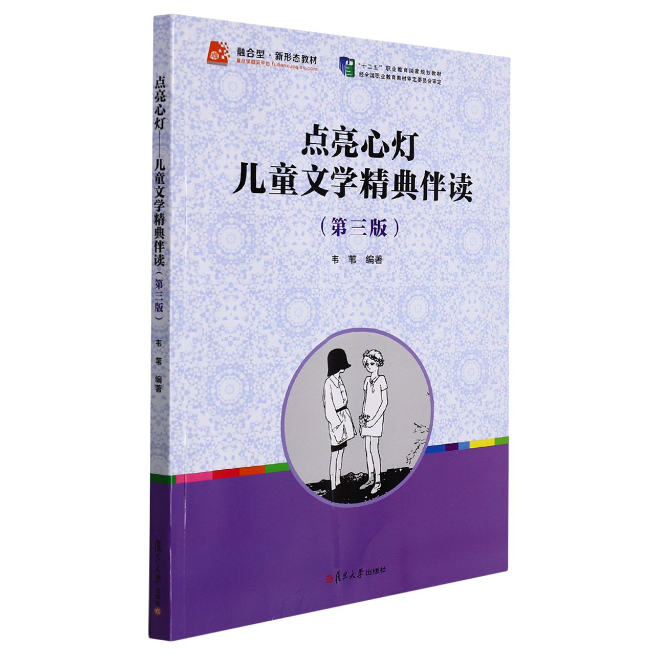 点亮心灯(儿童文学精典伴读第3版全国学前教育专业新课程标准十三五规划教材)