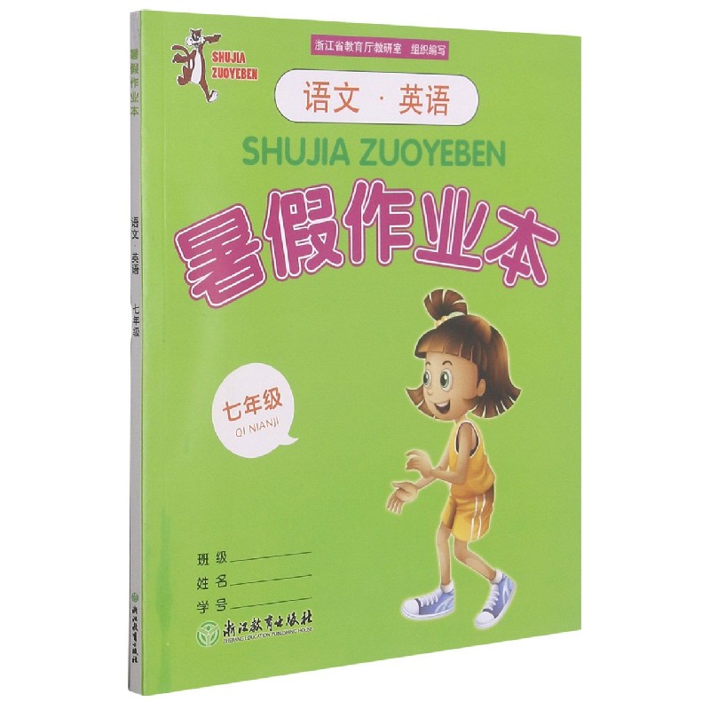 语文英语暑假作业本(7年级)