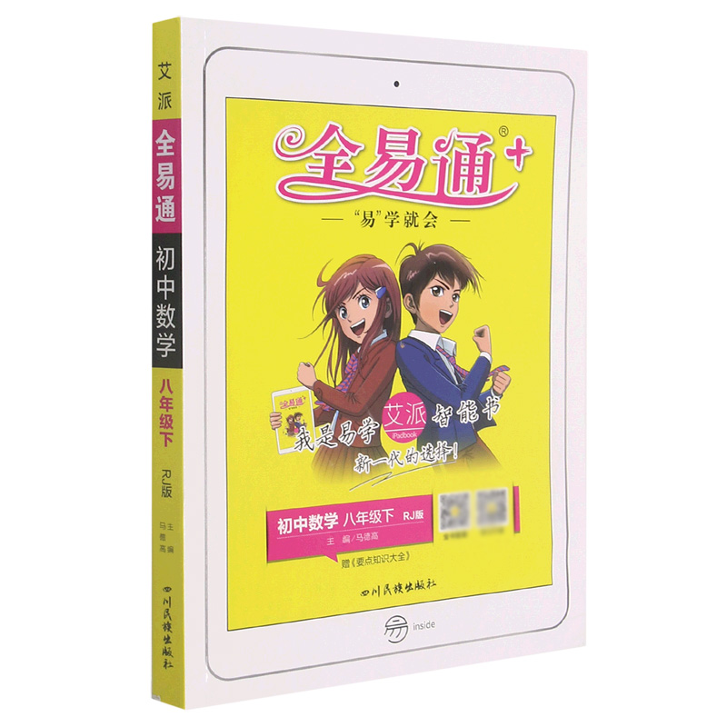 初中数学(8下RJ版)/全易通