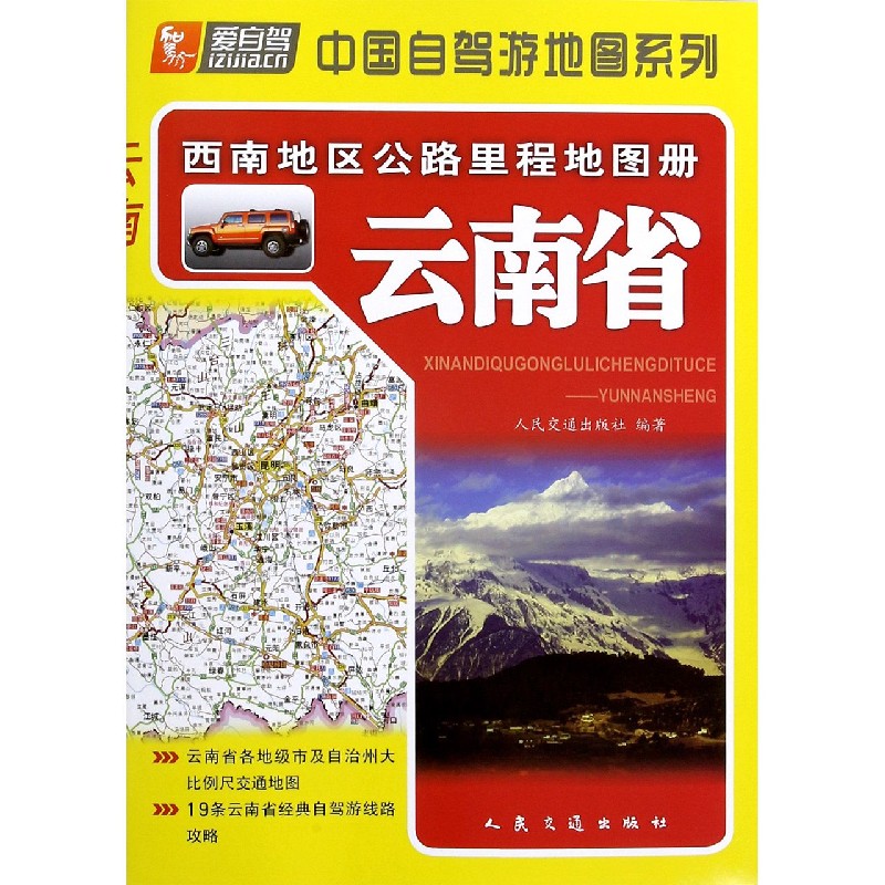 云南省/西南地区公路里程地图册/中国自驾游地图系列