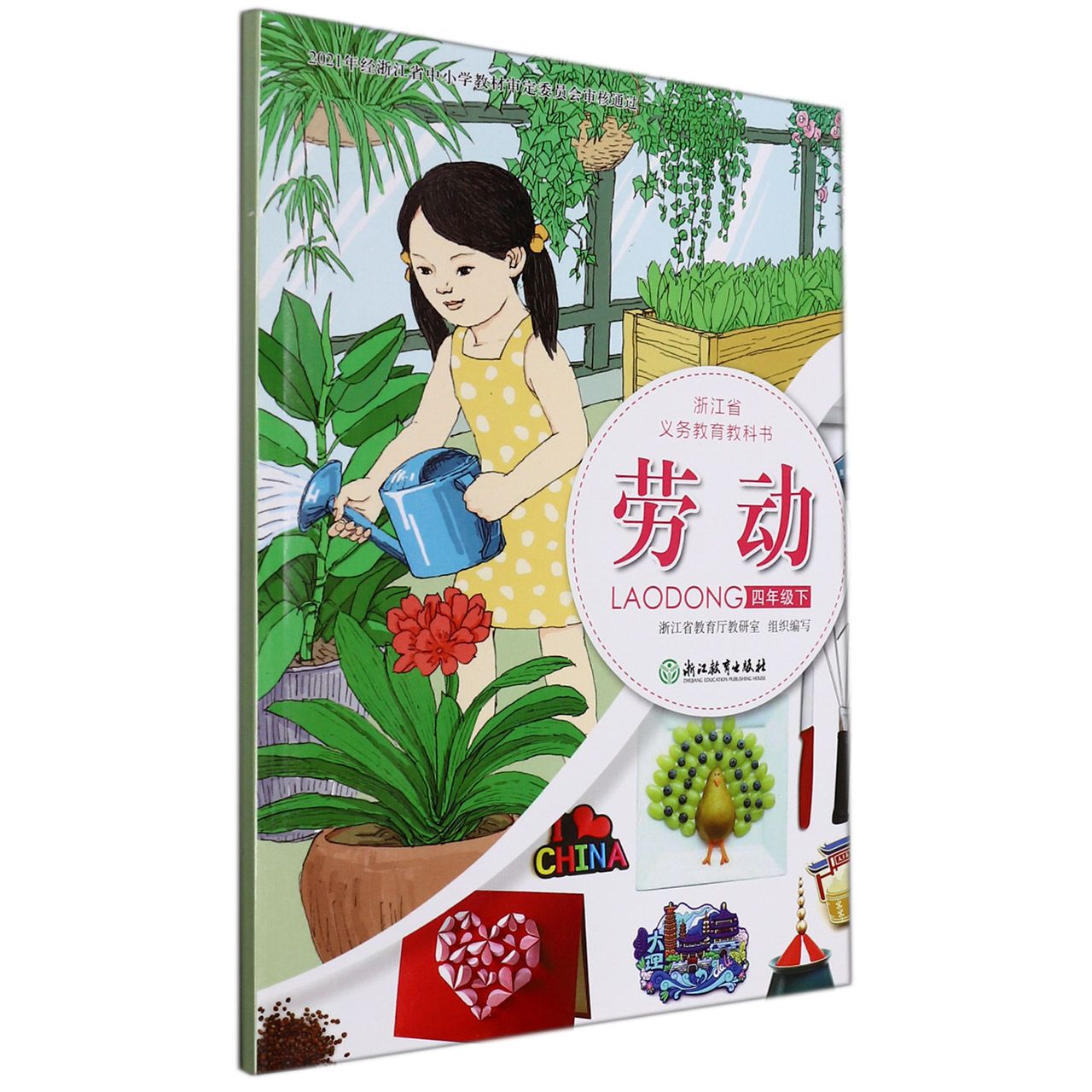 劳动(4下)/浙江省义教教科书