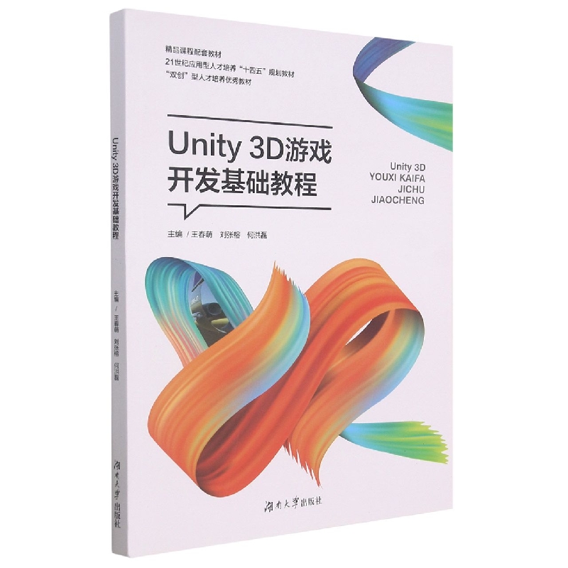Unity 3D游戏开发基础教程(21世纪应用型人才培养十四五规划教材)