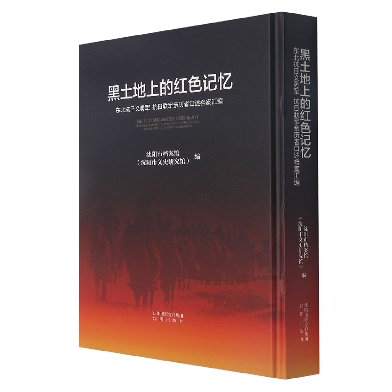 黑土地上的红色记忆(东北抗日义勇军抗日联军亲历者口述档案汇编)(精)