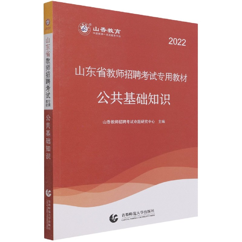 公共基础知识(2022山东省教师招聘考试专用教材)