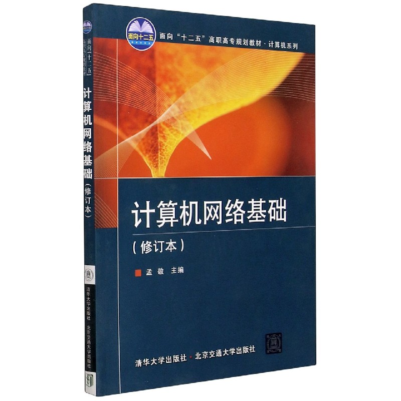 计算机网络基础(修订本面向十二五高职高专规划教材)/计算机系列