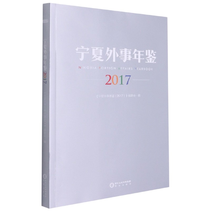 宁夏外事年鉴(2017)