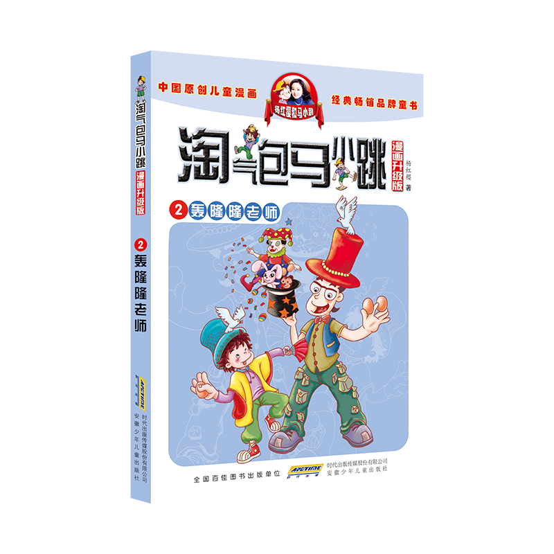 淘气包马小跳(漫画升级版)· 2 轰隆隆老师