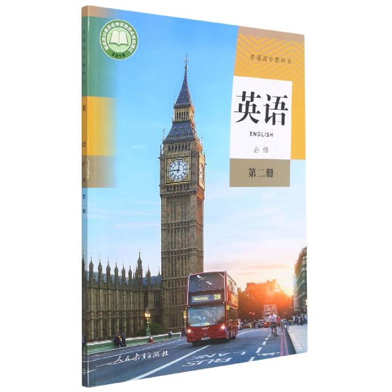 英语(必修第2册)/普通高中教科书