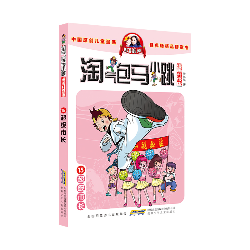 淘气包马小跳(漫画升级版)·15 超级市长