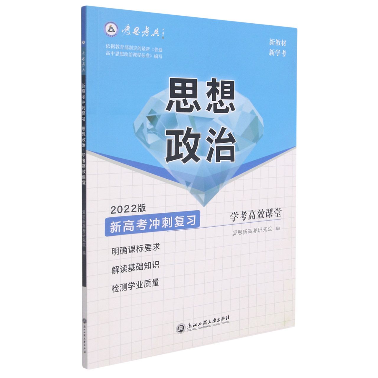 思想政治(2022版新高考冲刺复习学考高效课堂)/爱思考典