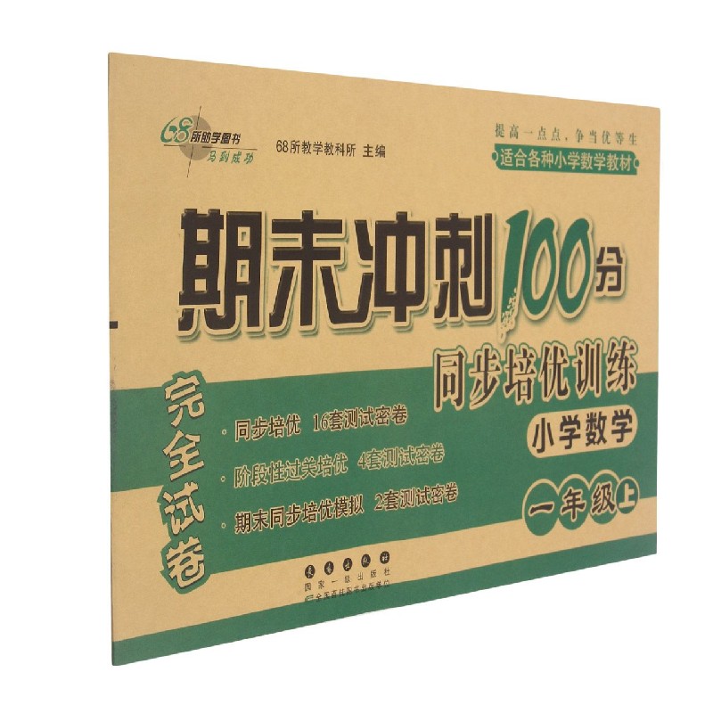 小学数学(1上)/期末冲刺100分同步培优训练