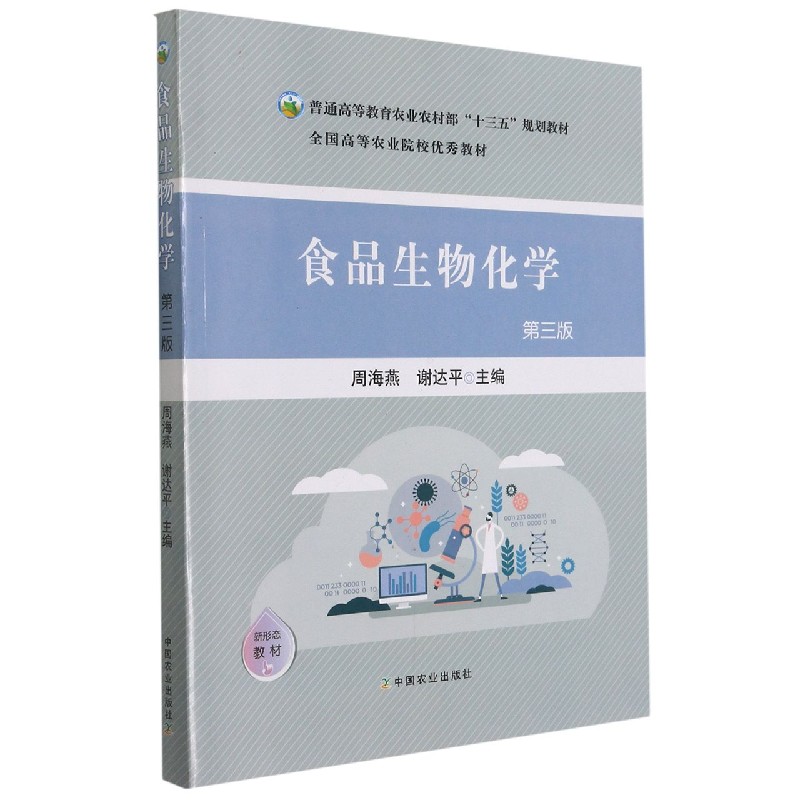 食品生物化学(第3版普通高等教育农业农村部十三五规划教材)