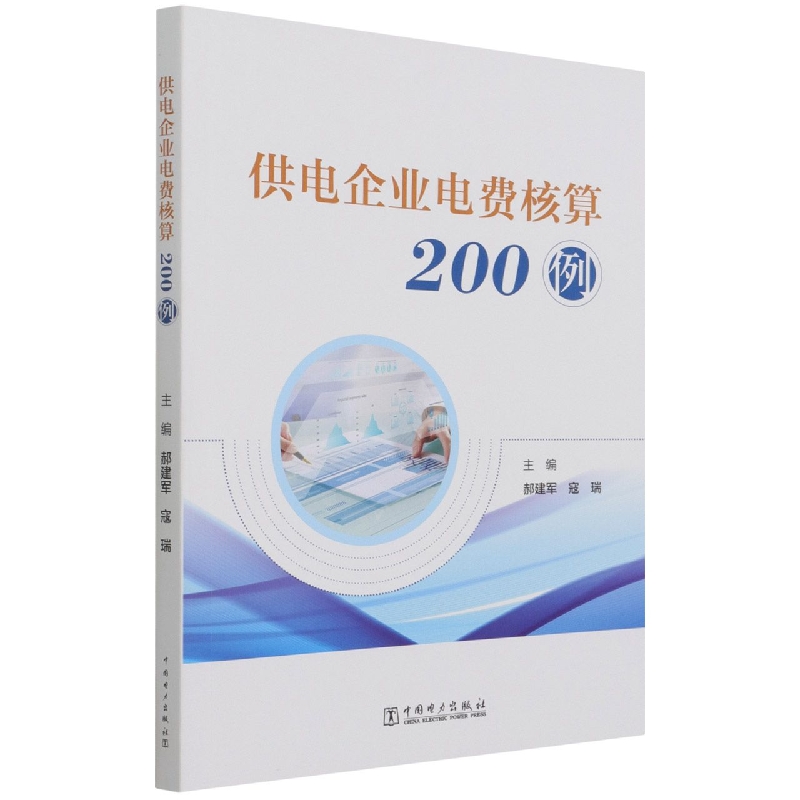 供电企业电费核算200例