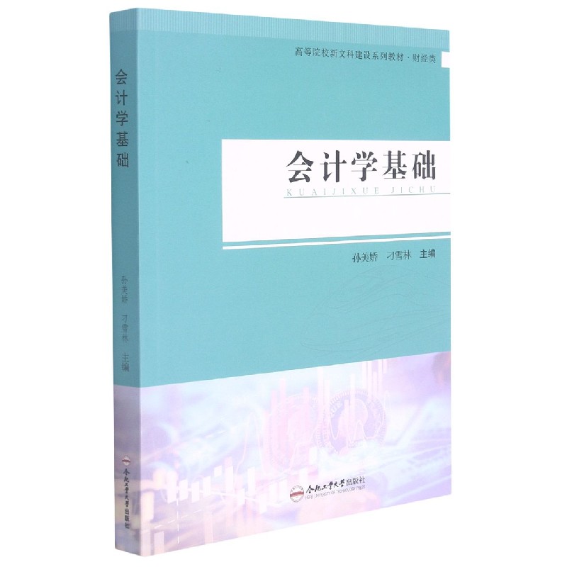 会计学基础(财经类高等院校新文科建设系列教材)