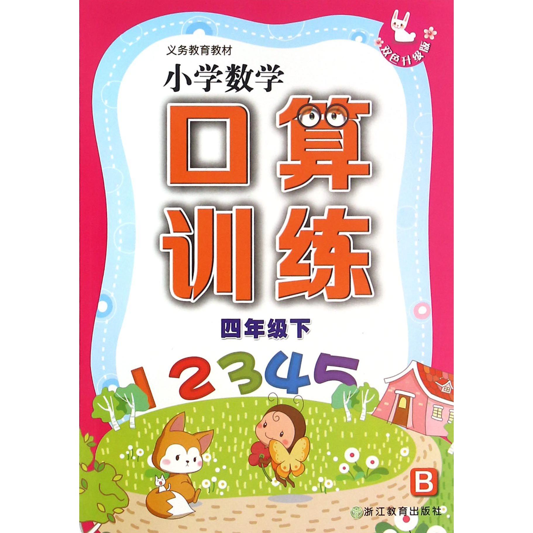 小学数学口算训练(4下B双色升级版)