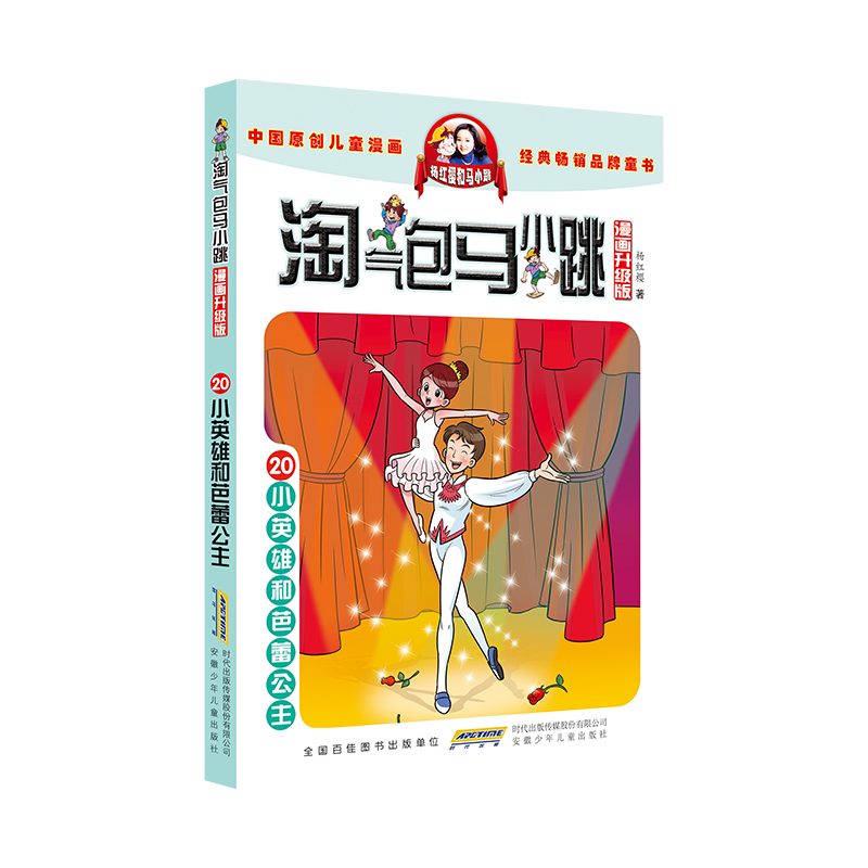 淘气包马小跳（漫画升级版）·20 小英雄和芭蕾公主