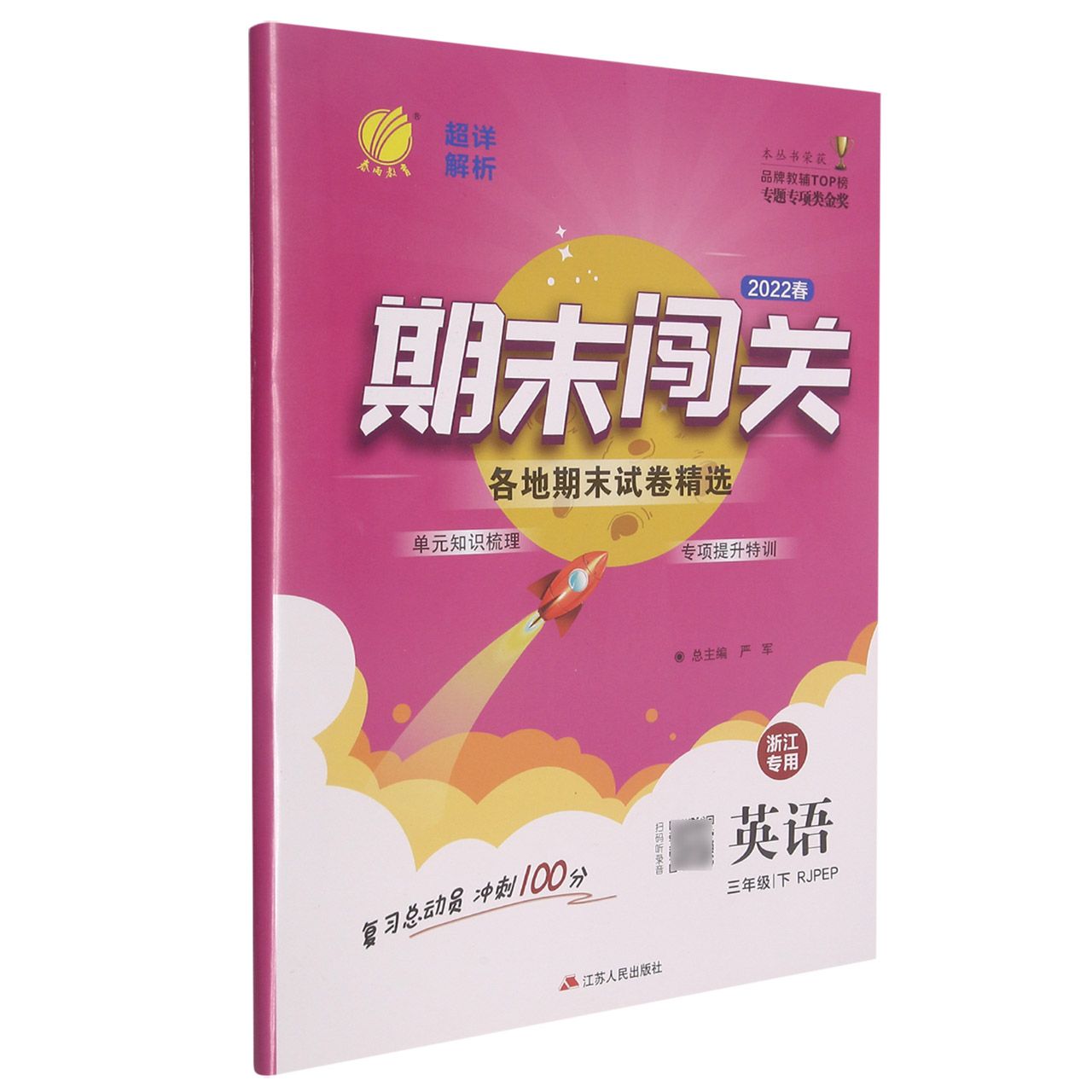 期末闯关 三年级英语(下) PEP