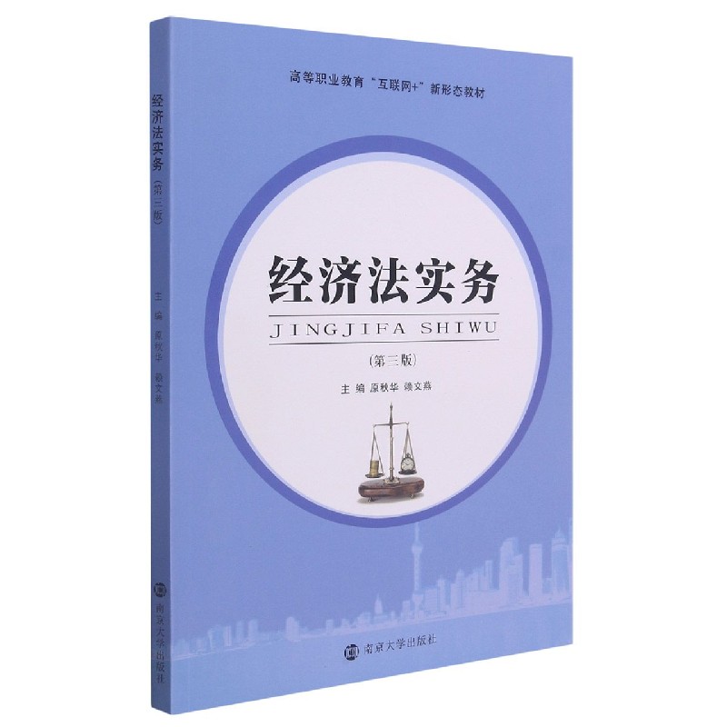 经济法实务(第3版高等职业教育互联网+新形态教材)