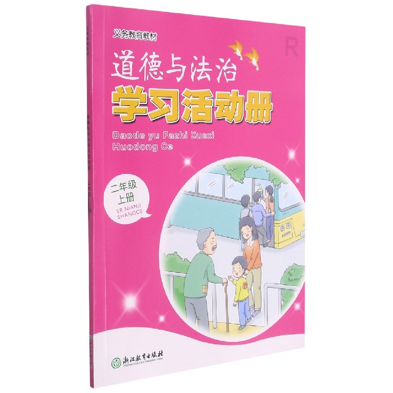 道德与法治学习活动册(2上)/义教教材