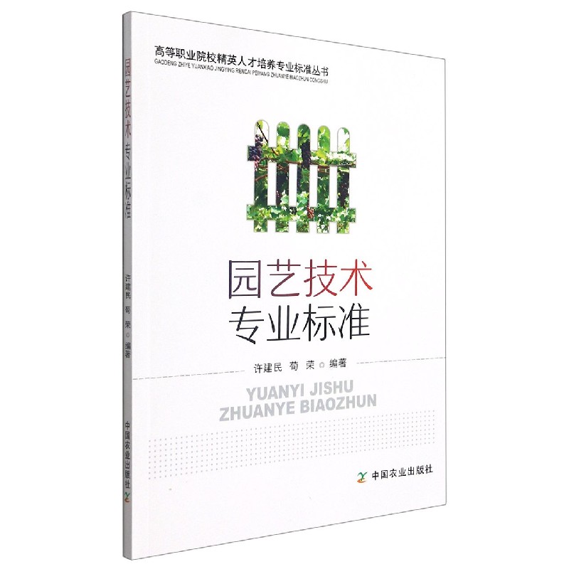 园艺技术专业标准/高等职业院校精英人才培养专业标准丛书