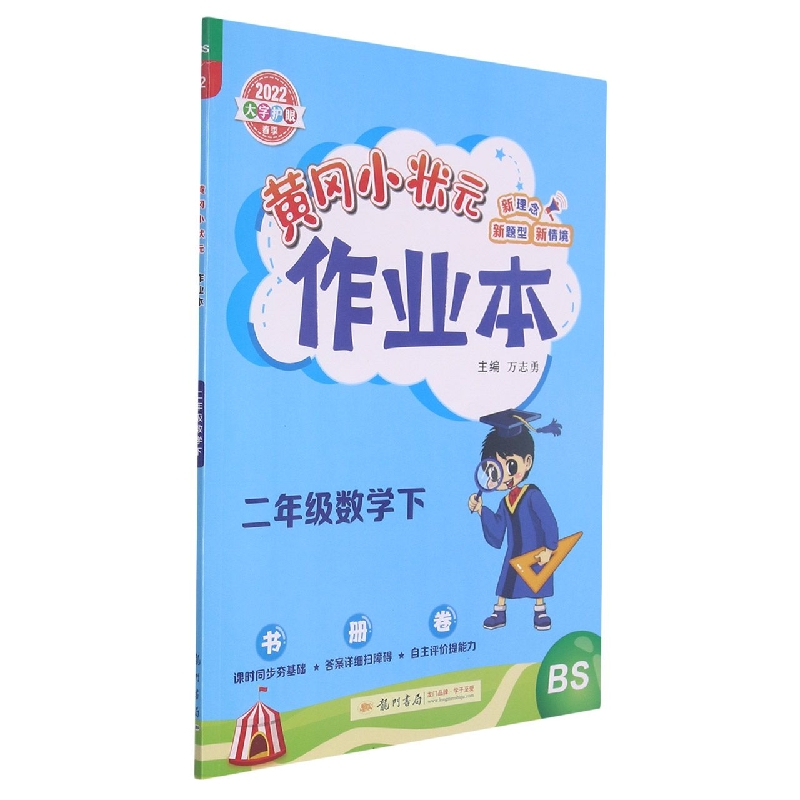 二年级数学(下BS2022大字护眼春季)/黄冈小状元作业本