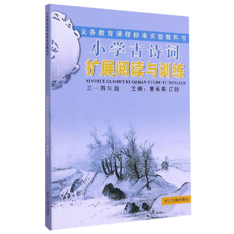 小学古诗词扩展阅读与训练(3-4年级)/义教课程标准实验教科书