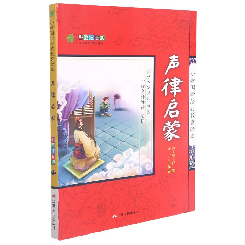 声律启蒙(彩图注音版)/小学国学经典教育读本