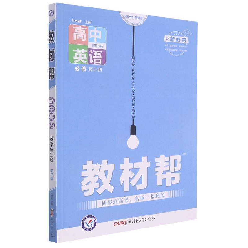 高中英语(必修第3册配RJ版)/教材帮