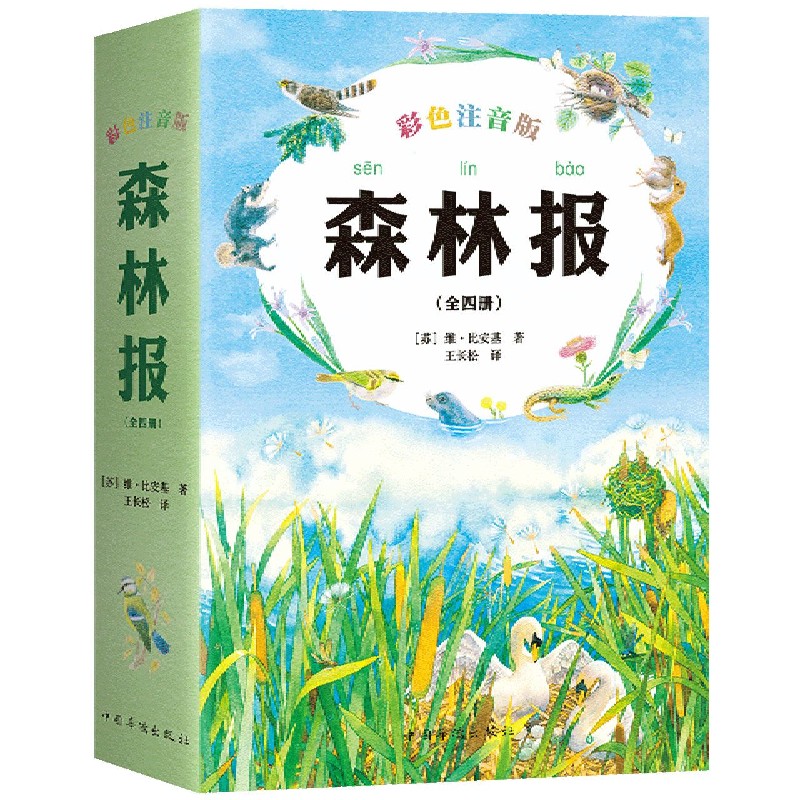 森林报：彩色注音版